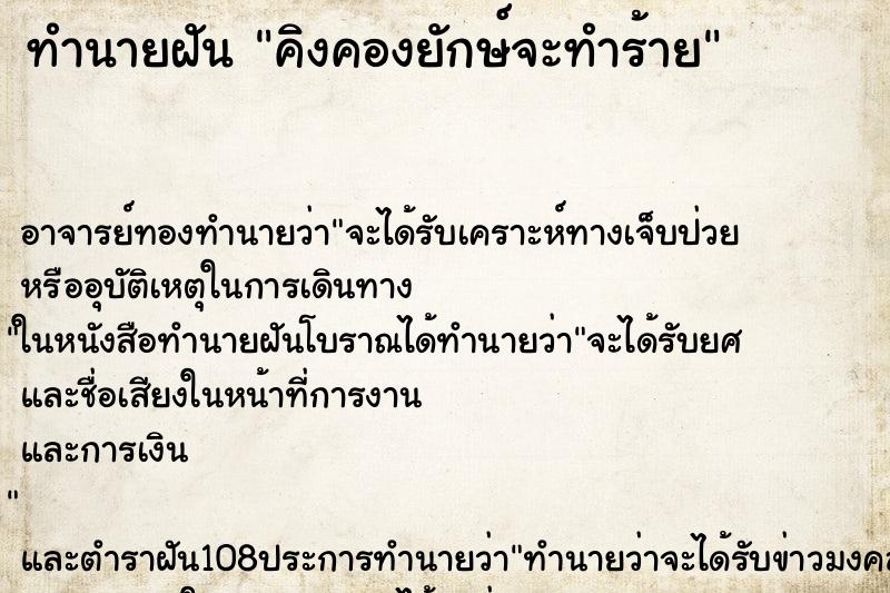 ทำนายฝัน คิงคองยักษ์จะทำร้าย ตำราโบราณ แม่นที่สุดในโลก