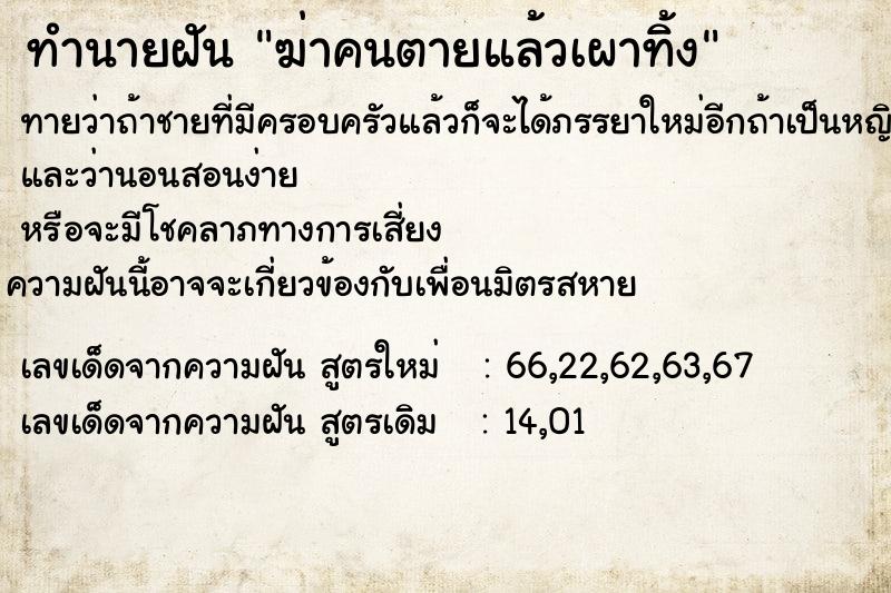 ทำนายฝันทำนายฝันฆ่าคนตายแล้วเผาทิ้ง