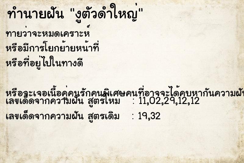 ทำนายฝันทำนายฝันงูตัวดำใหญ่