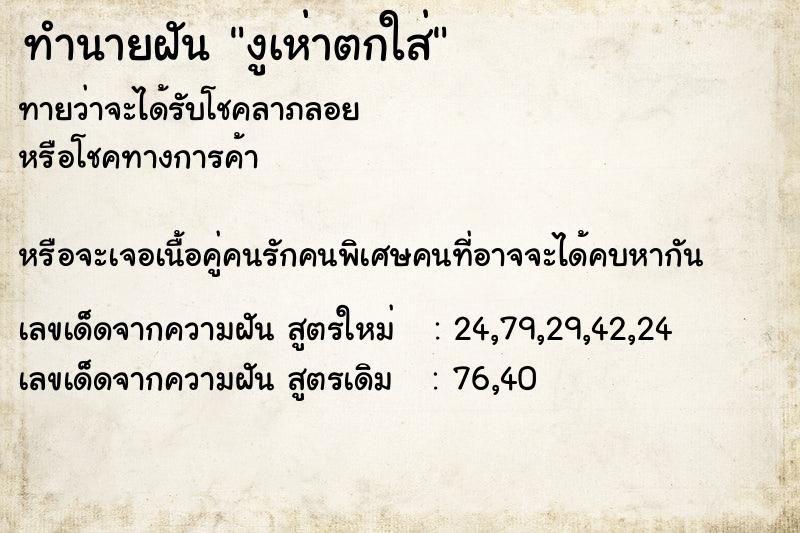 ทำนายฝันทำนายฝันงูเห่าตกใส่