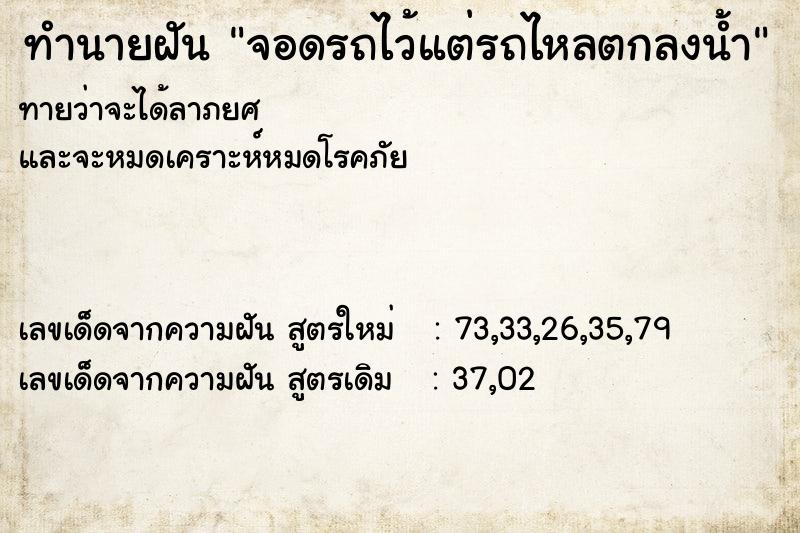ทำนายฝันจอดรถไว้แต่รถไหลตกลงน้ำ ทำนายฝันทำนายฝันจอดรถไว้แต่รถไหลตกลงน้ำ