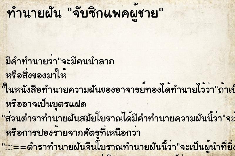 ทำนายฝัน จับซิกแพคผู้ชาย ทำนายฝัน จับซิกแพคผู้ชาย