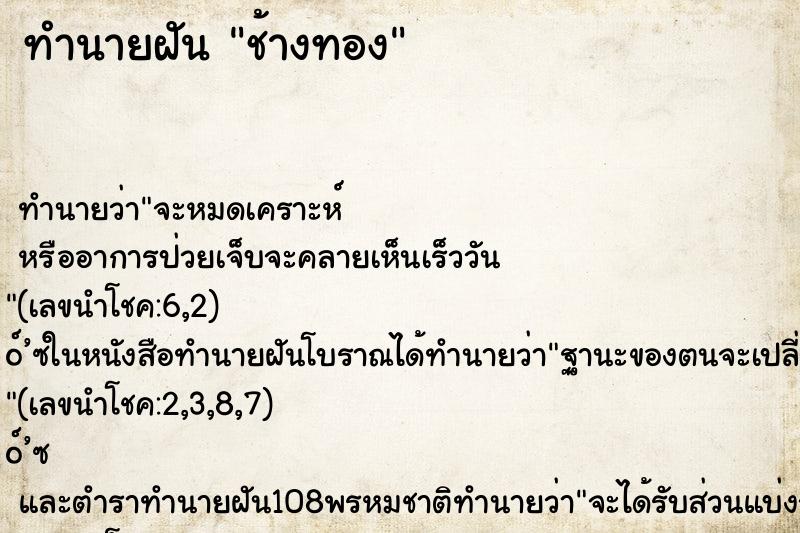 ทำนายฝัน ช้างทอง ทำนายฝัน ช้างทอง