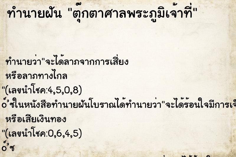 ทำนายฝัน ตุ๊กตาศาลพระภูมิเจ้าที่ ทำนายฝัน ตุ๊กตาศาลพระภูมิเจ้าที่