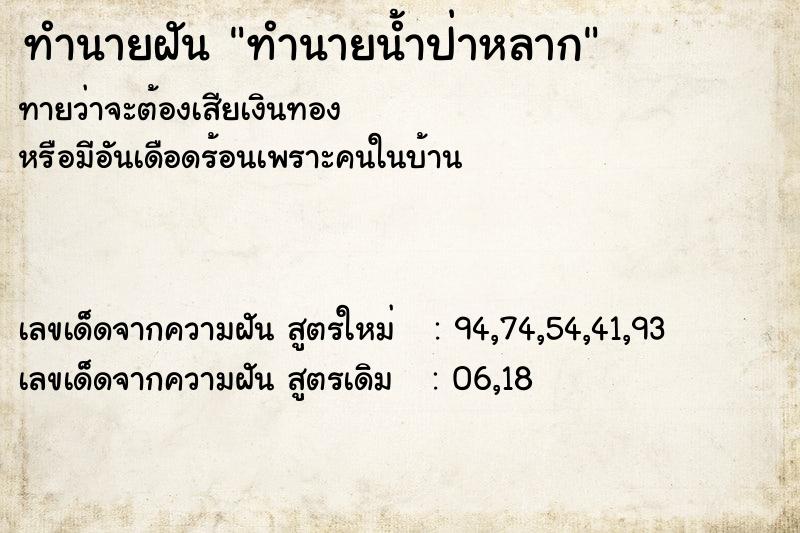 ทำนายฝันทำนายน้ำป่าหลาก ทำนายฝันทำนายฝันทำนายน้ำป่าหลาก
