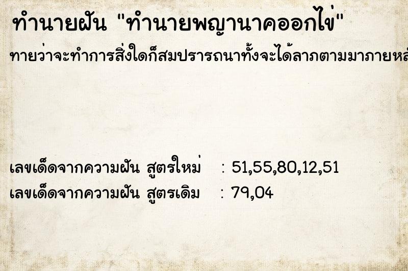 ทำนายฝันทำนายฝันทำนายพญานาคออกไข่