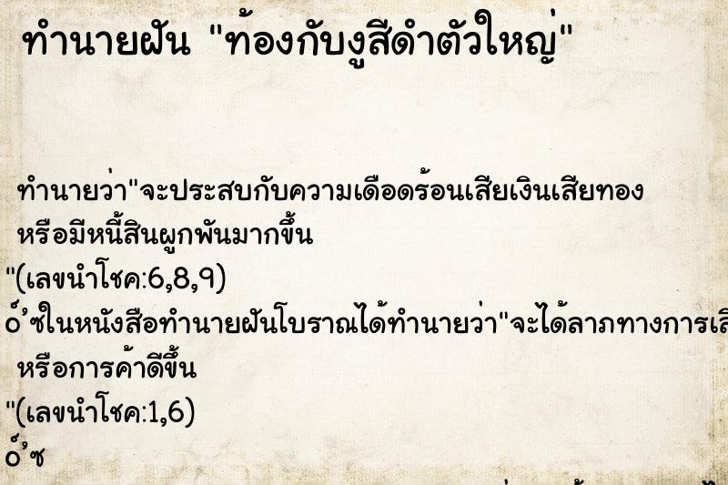 ทำนายฝันท้องกับงูสีดำตัวใหญ่ ทำนายฝันทำนายฝันท้องกับงูสีดำตัวใหญ่