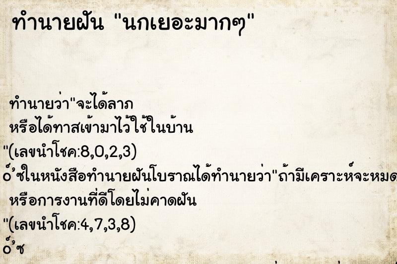 ทำนายฝัน นกเยอะมากๆ ทำนายฝัน นกเยอะมากๆ