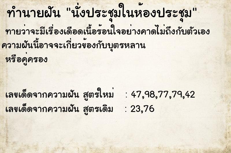 ทำนายฝัน นั่งประชุมในห้องประชุม ทำนายฝัน นั่งประชุมในห้องประชุม