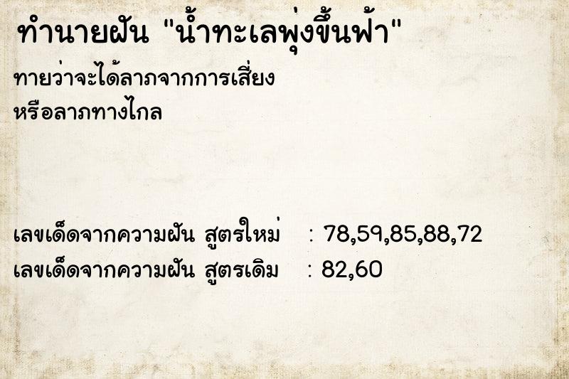 ทำนายฝันทำนายฝันน้ำทะเลพุ่งขึ้นฟ้า