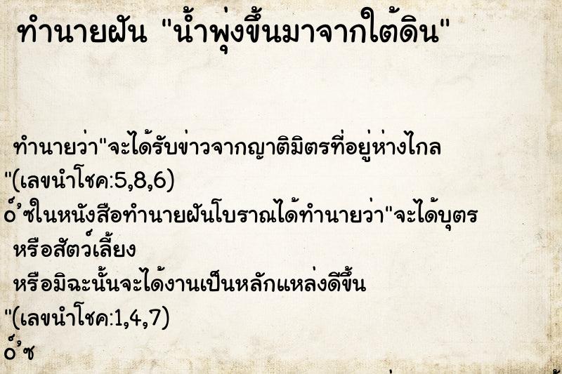ทำนายฝัน น้ำพุ่งขึ้นมาจากใต้ดิน ทำนายฝัน น้ำพุ่งขึ้นมาจากใต้ดิน
