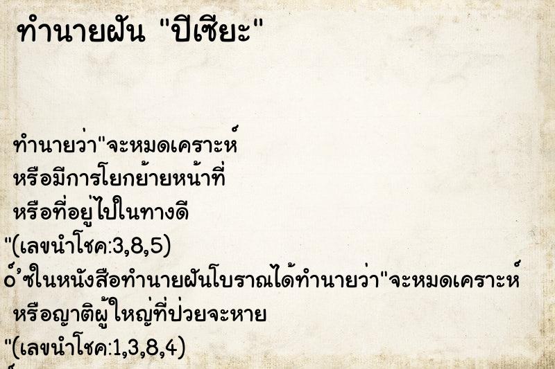 ทำนายฝัน ปีเซียะ
