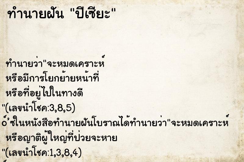 ทำนายฝัน ปีเซียะ ตำราโบราณ แม่นที่สุดในโลก