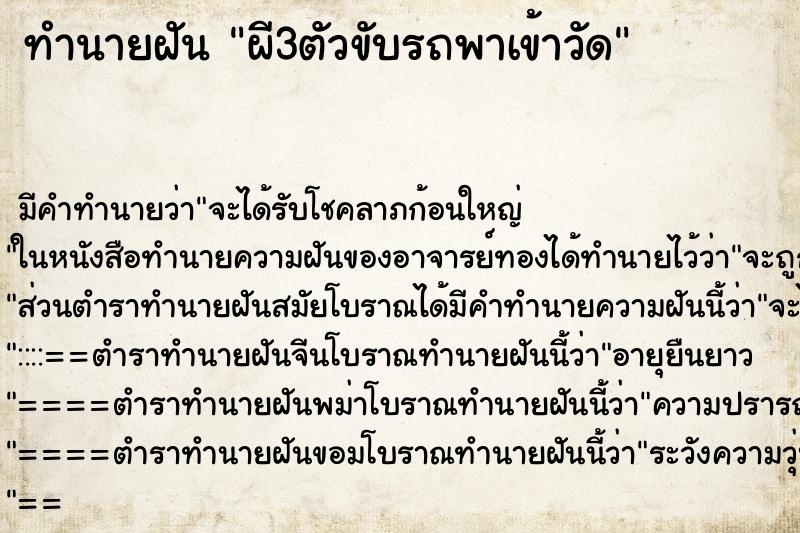 ทำนายฝันผี3ตัวขับรถพาเข้าวัด ทำนายฝันทำนายฝันผี3ตัวขับรถพาเข้าวัด