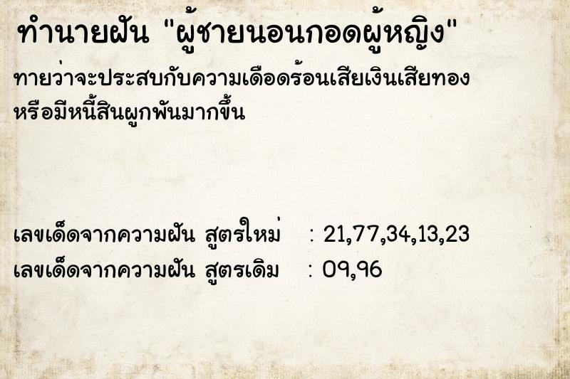 ทำนายฝันผู้ชายนอนกอดผู้หญิง ทำนายฝันทำนายฝันผู้ชายนอนกอดผู้หญิง