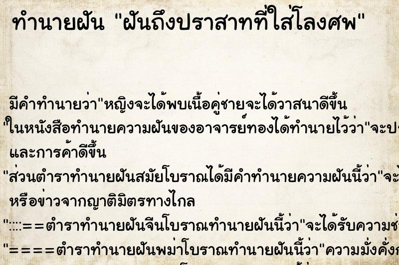 ทำนายฝัน ฝันถึงปราสาทที่ใส่โลงศพ ทำนายฝัน ฝันถึงปราสาทที่ใส่โลงศพ