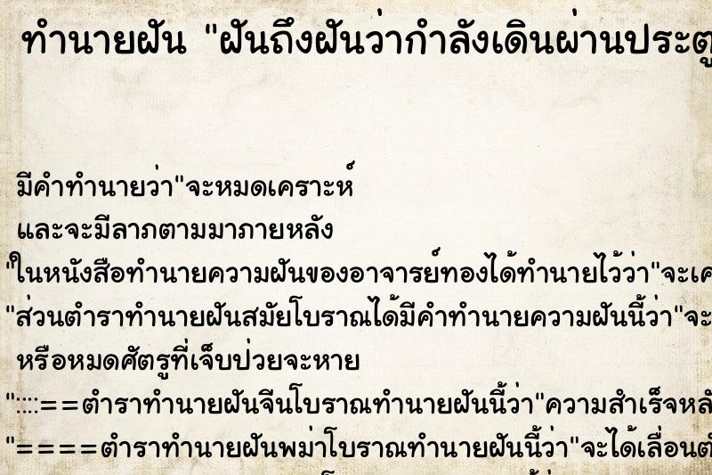 ทำนายฝัน ฝันถึงฝันว่ากำลังเดินผ่านประตูวัด ทำนายฝัน ฝันถึงฝันว่ากำลังเดินผ่านประตูวัด