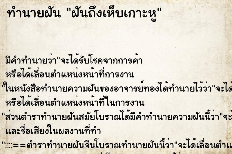 ทำนายฝัน ฝันถึงเห็บเกาะหู ทำนายฝัน ฝันถึงเห็บเกาะหู