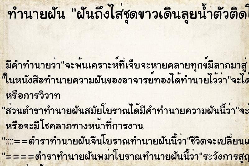 ทำนายฝันทำนายฝันฝันถึงไส่ชุดขาวเดินลุยน้ำตัวติดโคลน