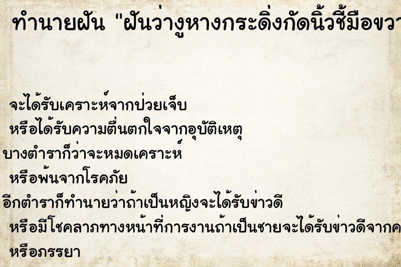 ทำนายฝันฝันว่างูหางกระดิ่งกัดนิ้วชี้มือขวา ทำนายฝันทำนายฝันฝันว่างูหางกระดิ่งกัดนิ้วชี้มือขวา