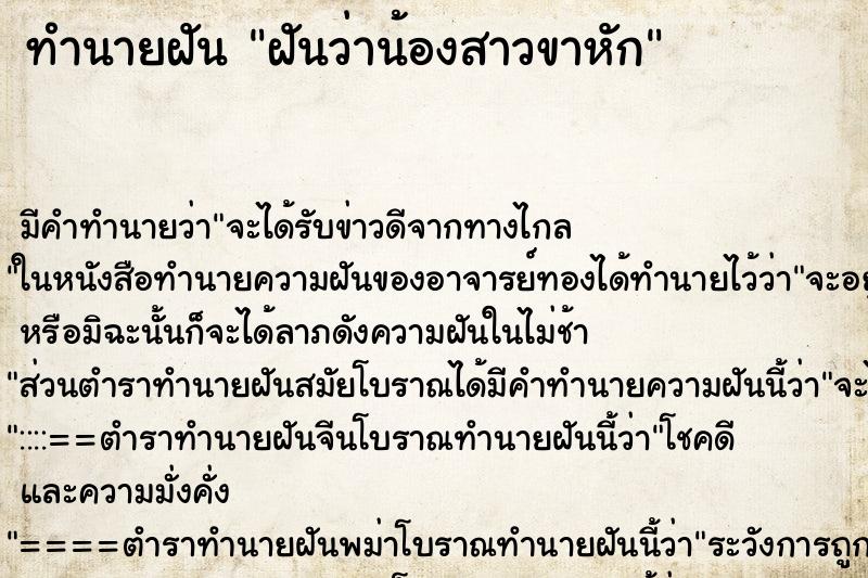 ทำนายฝัน ฝันว่าน้องสาวขาหัก ทำนายฝัน ฝันว่าน้องสาวขาหัก