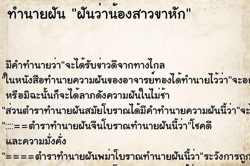 ทำนายฝัน ฝันว่าน้องสาวขาหัก ตำราโบราณ แม่นที่สุดในโลก