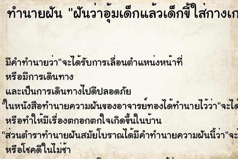 ทำนายฝันทำนายฝันฝันว่าอุ้มเด็กแล้วเด็กขี้ใส่กางเกง