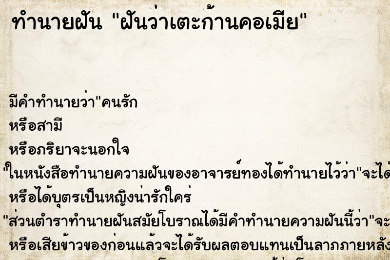 ทำนายฝันทำนายฝันฝันว่าเตะก้านคอเมีย