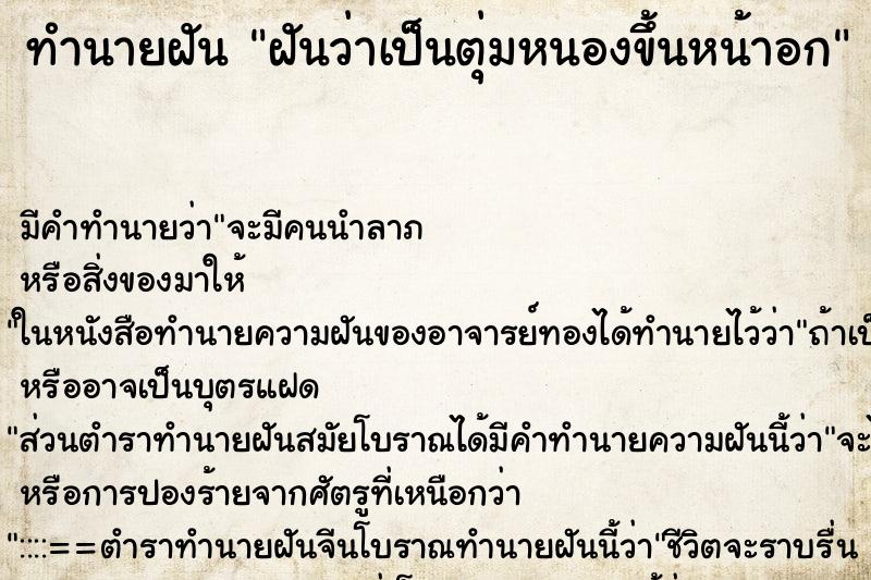 ทำนายฝัน ฝันว่าเป็นตุ่มหนองขึ้นหน้าอก ตำราโบราณ แม่นที่สุดในโลก