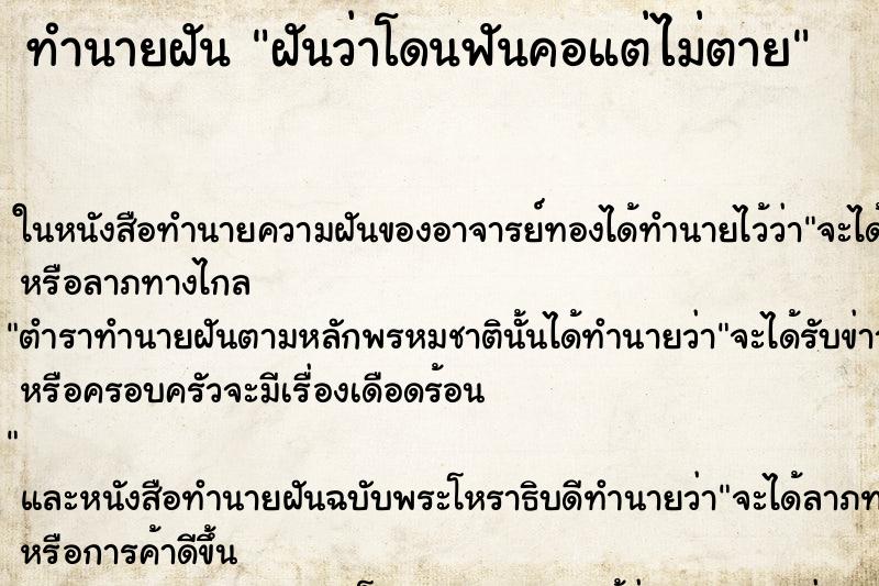 ทำนายฝัน ฝันว่าโดนฟันคอแต่ไม่ตาย