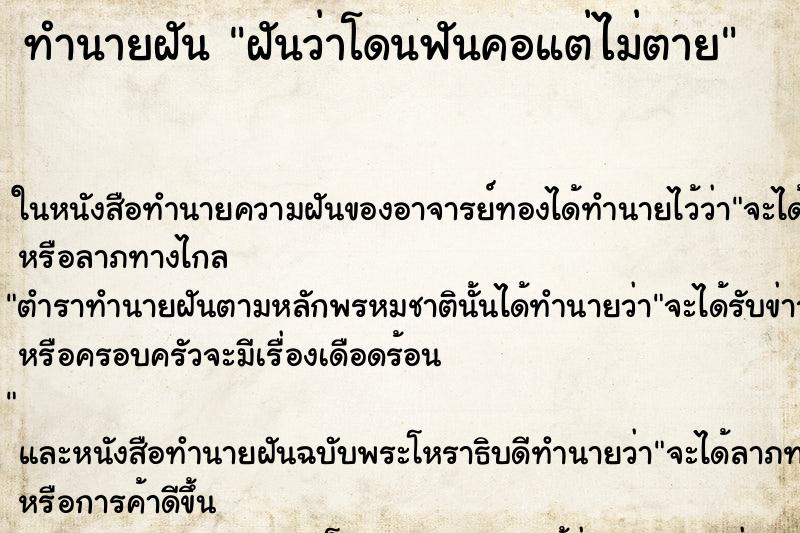 ทำนายฝัน ฝันว่าโดนฟันคอแต่ไม่ตาย ตำราโบราณ แม่นที่สุดในโลก