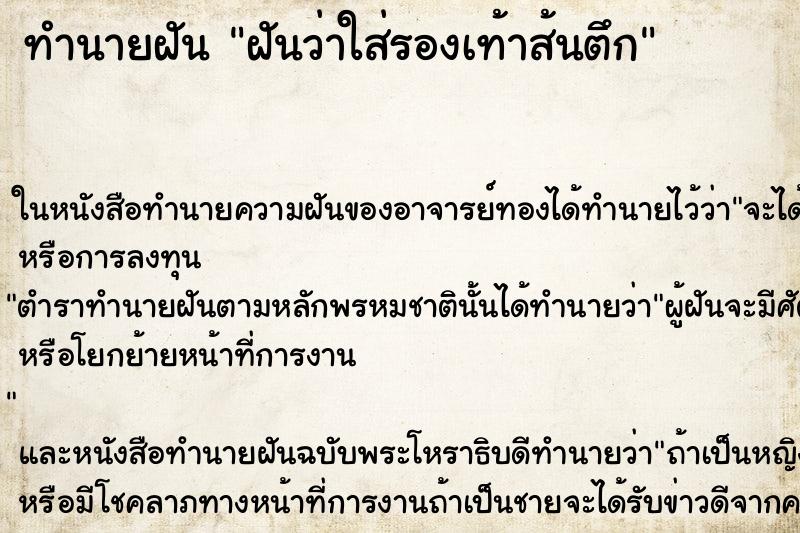ทำนายฝันทำนายฝันฝันว่าใส่รองเท้าส้นตึก