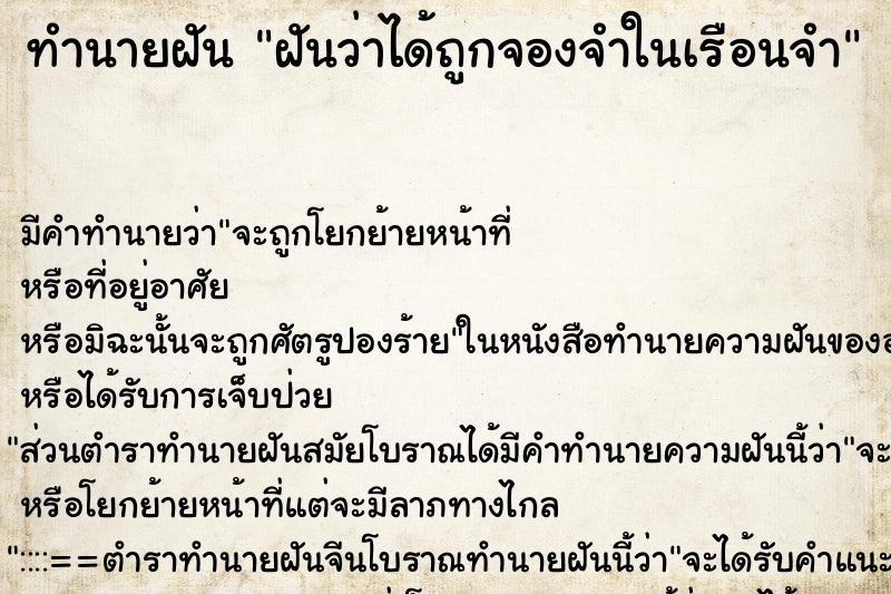 ทำนายฝัน ฝันว่าได้ถูกจองจำในเรือนจำ ทำนายฝัน ฝันว่าได้ถูกจองจำในเรือนจำ