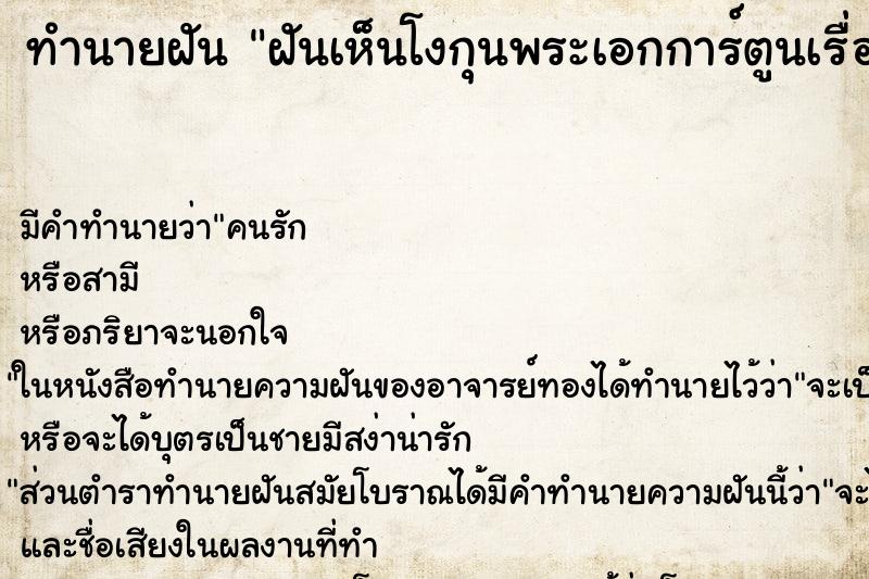 ทำนายฝันทำนายฝันฝันเห็นโงกุนพระเอกการ์ตูนเรื่องดราก้อนบอล