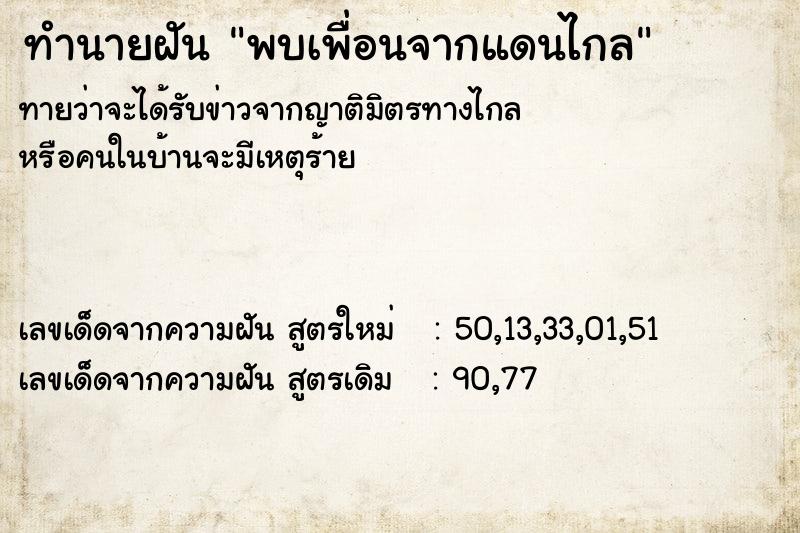 ทำนายฝันทำนายฝันพบเพื่อนจากแดนไกล