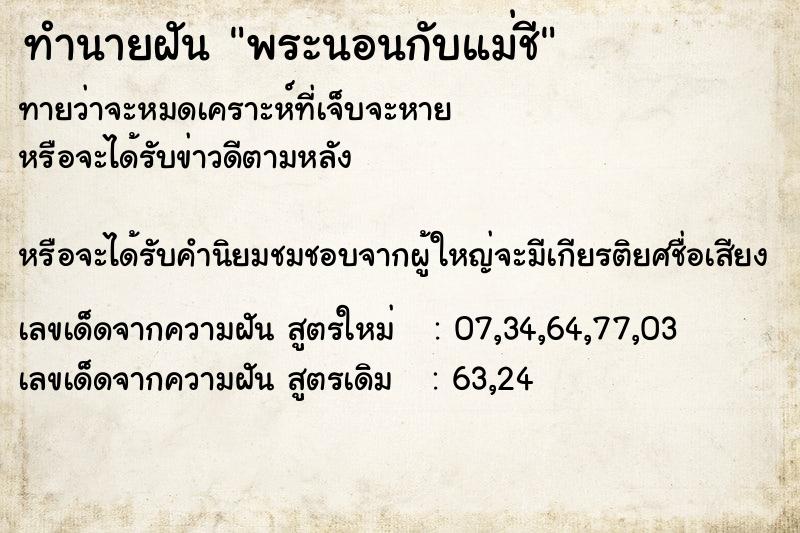 ทำนายฝันทำนายฝันพระนอนกับแม่ชี