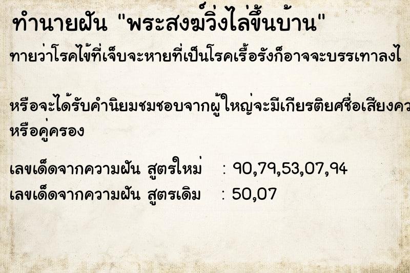 ทำนายฝันทำนายฝันพระสงฆ์วิ่งไล่ขึ้นบ้าน