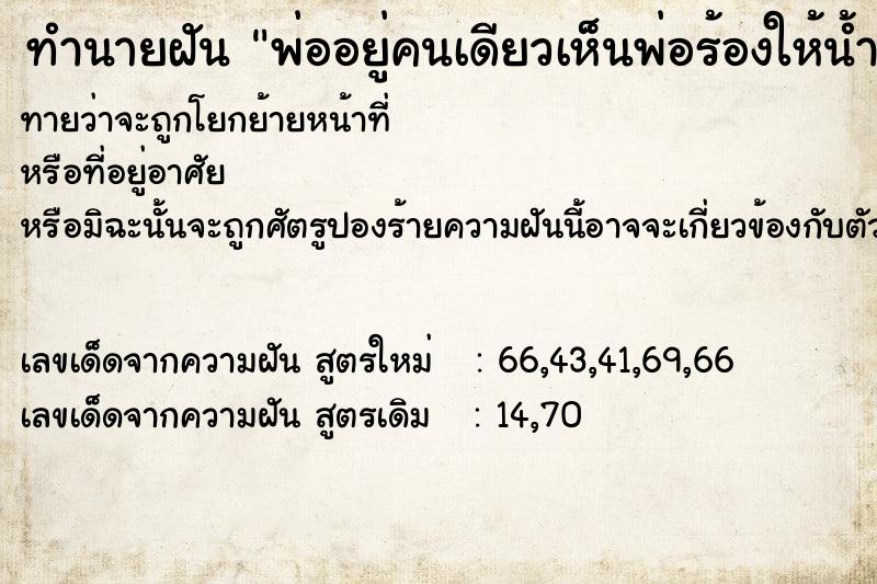 ทำนายฝันพ่ออยู่คนเดียวเห็นพ่อร้องให้น้ำตาไหล ทำนายฝันทำนายฝันพ่ออยู่คนเดียวเห็นพ่อร้องให้น้ำตาไหล