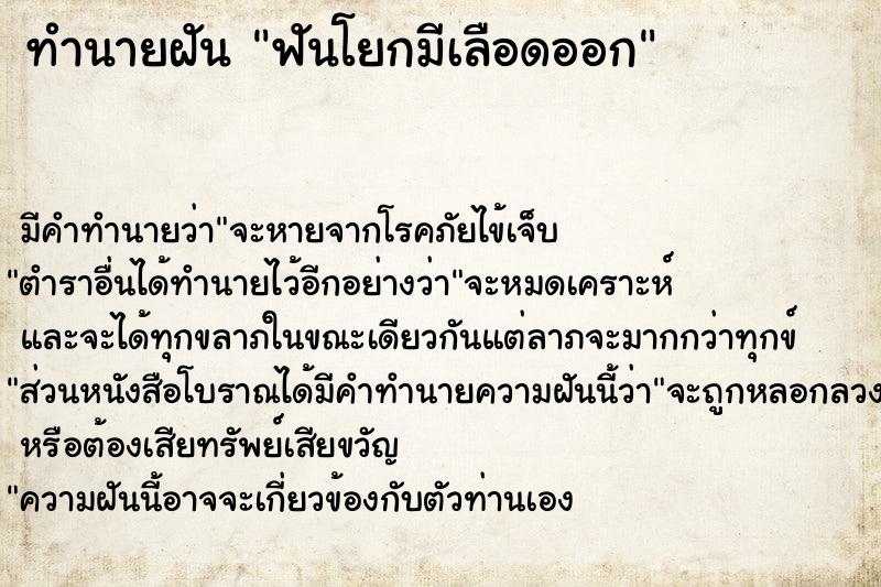 ทำนายฝันทำนายฝันฟันโยกมีเลือดออก
