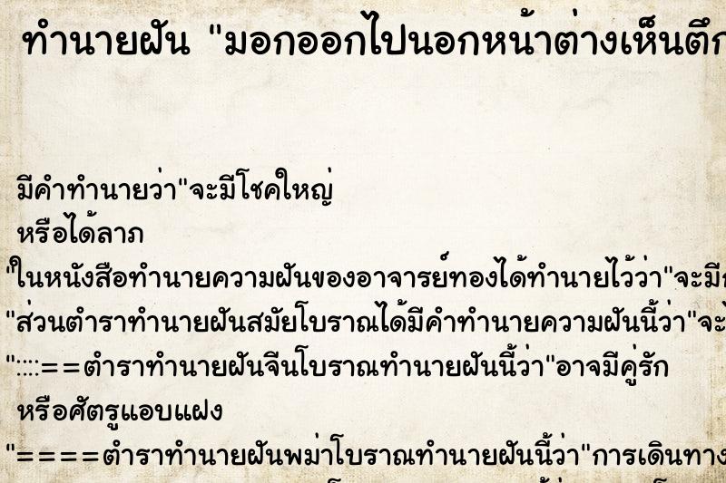 ทำนายฝันมอกออกไปนอกหน้าต่างเห็นตึกใหญ่ถล่ม3ตึก ทำนายฝันทำนายฝันมอกออกไปนอกหน้าต่างเห็นตึกใหญ่ถล่ม3ตึก