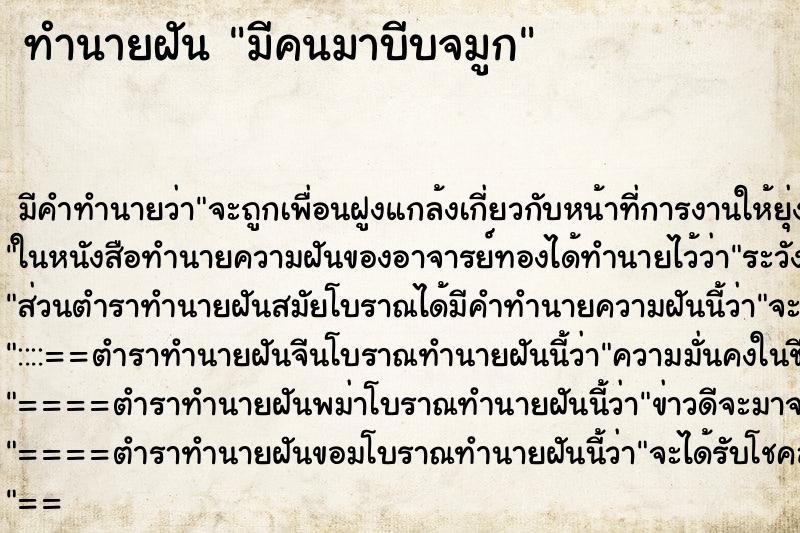 ทำนายฝัน มีคนมาบีบจมูก ทำนายฝัน มีคนมาบีบจมูก