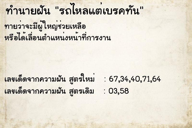 ทำนายฝันทำนายฝันรถไหลแต่เบรคทัน