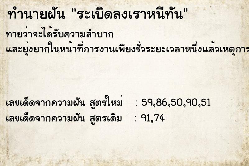 ทำนายฝันทำนายฝันระเบิดลงเราหนีทัน