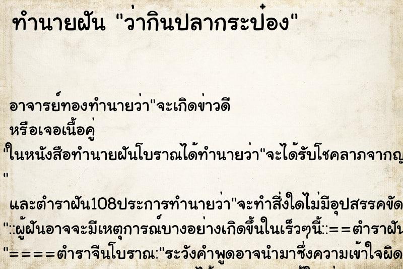 ทำนายฝันว่ากินปลากระป๋อง ทำนายฝันทำนายฝันว่ากินปลากระป๋อง