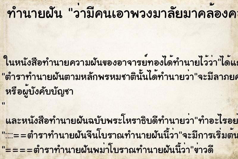 ทำนายฝัน ว่ามีคนเอาพวงมาลัยมาคล้องคอ ทำนายฝัน ว่ามีคนเอาพวงมาลัยมาคล้องคอ