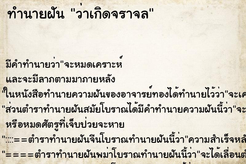 ทำนายฝัน ว่าเกิดจราจล ทำนายฝัน ว่าเกิดจราจล