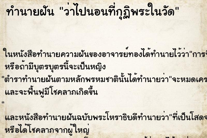 ทำนายฝัน ว่าไปนอนที่กุฏิพระในวัด ทำนายฝัน ว่าไปนอนที่กุฏิพระในวัด