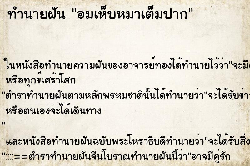 ทำนายฝันอมเห็บหมาเต็มปาก ทำนายฝันทำนายฝันอมเห็บหมาเต็มปาก
