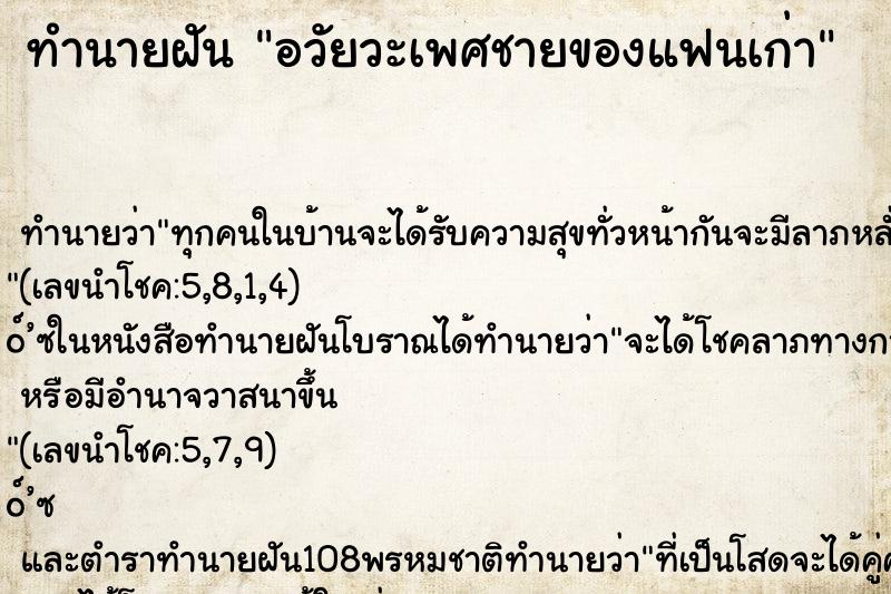 ทำนายฝัน อวัยวะเพศชายของแฟนเก่า ทำนายฝัน อวัยวะเพศชายของแฟนเก่า