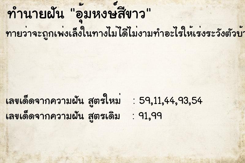 ทำนายฝัน อุ้มหงษ์สีขาว ทำนายฝัน อุ้มหงษ์สีขาว